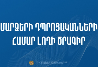 Դրամաշնորհի հատկացման մրցույթ՝ ՀՀ մարզերում դպրոցահասակ երեխաների լողի փորձնական ծրագրի իրականացման համար