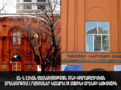 ԱՆ-ն էական մասնակցություն ունի «Քաղաքացիական օրենսգրքում լրացումներ կատարելու մասին» օրենքի նախագծին