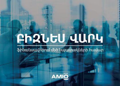 Բիզնես վարկ․ ֆինանսավորում մեծ նպատակների համար
