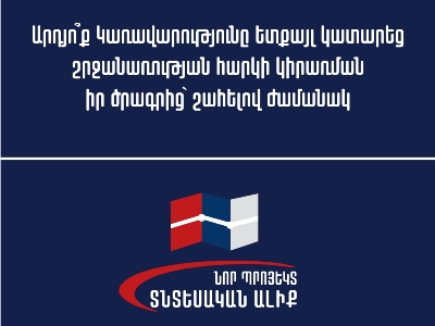 Արդյո՞ք Կառավարությունը ետքայլ արեց շրջհարկի կիրառման իր ծրագրից՝ շահելով ժամանակ. «Նոր Պրոյեկտ. Տնտեսական Ալիք»