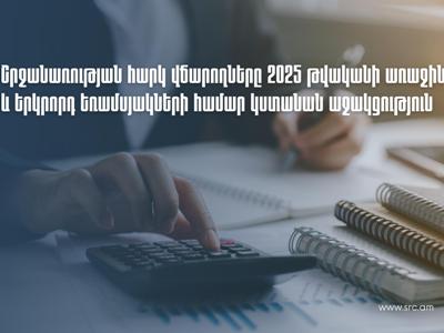 Շրջհարկ վճարողները 2025-ի առաջին և երկրորդ եռամսյակների համար կստանան աջակցություն. ՊԵԿ-ը մանրամասնում է