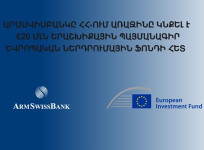 ARMSWISSBANK and the European Investment Fund signed a €20 million guarantee agreement