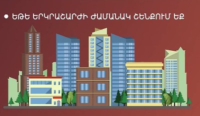 Ի՞նչ անել երկրաշարժի ժամանակ․ ՆԳՆ իրազեկումը (վիդեո)