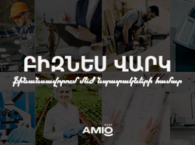 Շահավետ տոկոսադրույքով բիզնես վարկեր Ամիօ բանկից