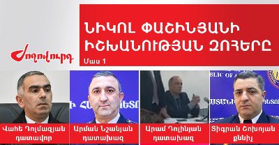 «Ժողովուրդ». Նիկոլ Փաշինյանի իշխանության զոհերը․ մաս 1