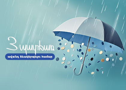 Ինչու՞ ավանդ. 3 պատճառ ավանդ ձևակերպելու համար