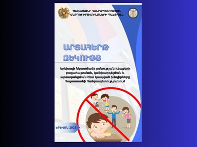 ՄԻՊ-ը հրապարակել է Երեխայի նկատմամբ բռնության դեպքերի բացահայտման, կանխարգելման խնդիրներին վերաբերող արտահերթ զեկույցը