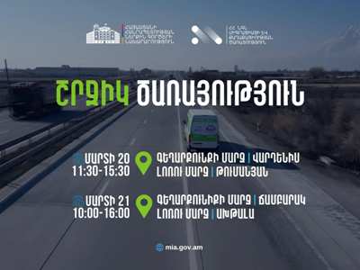 ՆԳՆ սպասարկման գրասենյակները շրջիկ ձևաչափով ծառայություններ կմատուցեն Գեղարքունիքի և Լոռու մարզերում