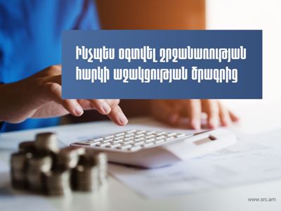 Շրջհարկ վճարողները 1-ին և 2-րդ եռամսյակների համար կարող են օգտվել աջակցության ծրագրից. ՊԵԿ