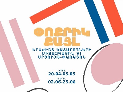 Կանցկացվի «Փոքրիկ քայլ» երաժիշտ-կատարողների մանկապատանեկան միջազգային 6-րդ մրցույթ-փառատոնը. ընդունվում են հայտեր