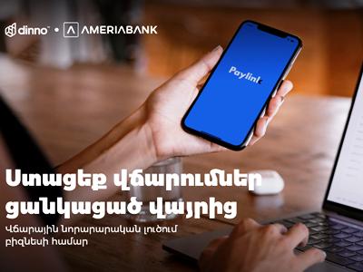 Վճարումներ ընդունելու նոր ու պարզ լուծում բիզնեսի համար. PayLink