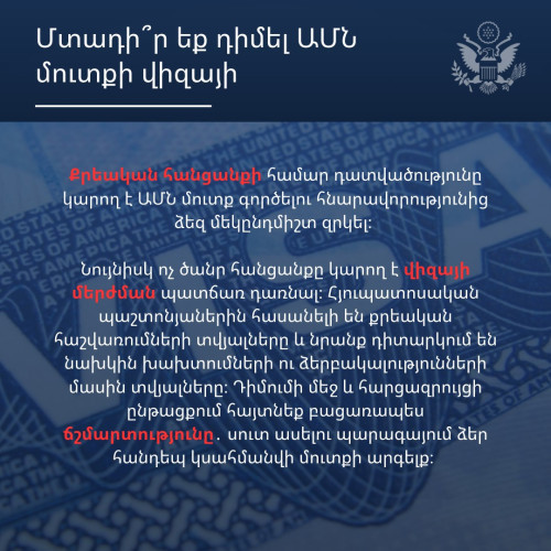 Քրեական հանցանքի համար դատվածությունն ԱՄՆ մուտքի հնարավորությունից կարող է զրկել. հայտարարություն