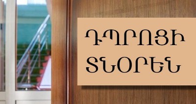 «Փաստ». 2026-ին նախատեսվում է ունենալ դպրոցի 26 գործուղված տնօրեն, նրանց կտրվի լրավճար