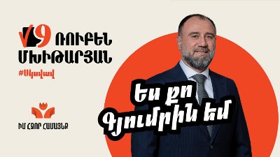 Պատրաստ ենք քվեարկել Վարդան Ղուկասյանի օգտին․ Ռուբեն Մխիթարյան