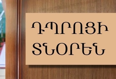 Նախագիծ. հանրային քննարկման է ներկայացվել պետական դպրոց տնօրեն գործուղելու կարգը. ԿԳՄՍՆ