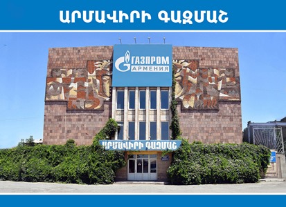 «Գազպրոմ Արմենիա» ՓԲԸ-ի «Արմավիրի գազմաշ» ՍՊԸ-ի կողմից խորքային հոր չի շահագործվում