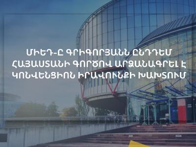 «Գրիգորյանն ընդդեմ Հայաստանի» գործով ՄԻԵԴ-ն արձանագրել է Կոնվենցիոն իրավունքի խախտում