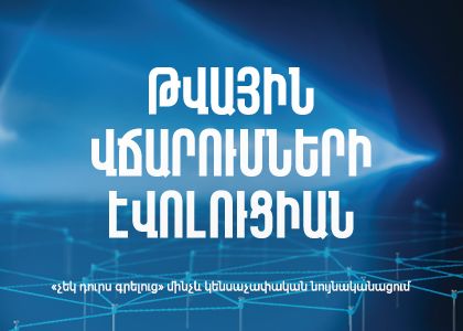 Թվային վճարումների էվոլուցիան, «չեկ դուրս գրելուց» մինչև կենսաչափական նույնականացում