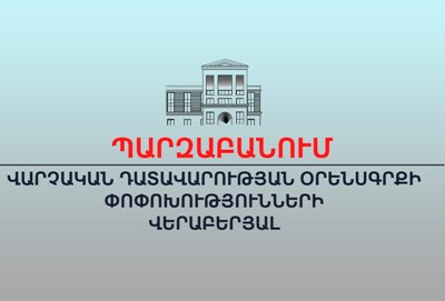 Փոփոխությունը ոչ թե վերաբերում է տուգանքի վճարմանը, այլ վարչական ակտի դատական կարգով բողոքարկմանը․ ԱՆ պարզաբանումը