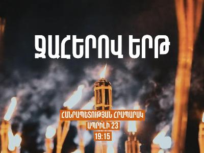 Ապրիլի 23-ին կկայանա Ցեղասպանության 110-րդ տարելիցին նվիրված ավանդական Ջահերով երթը. Ջահակիր կարող են դառնալ բոլորը