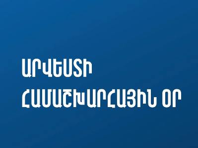 Արվեստի համաշխարհային օրվա շրջանակում նախատեսվում են մի շարք միջոցառումներ