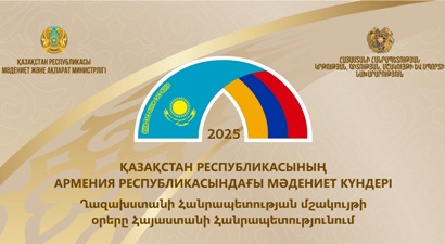 Հայաստանում կանցկացվեն Ղազախստանի մշակույթի օրեր
