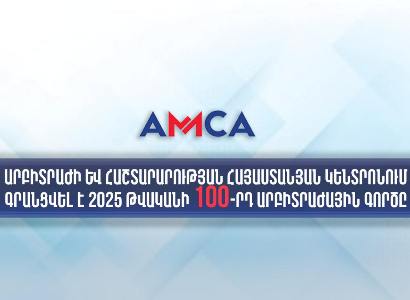 Արբիտրաժի և հաշտարարության հայաստանյան կենտրոնում գրանցվել է 2025 թվականի 100-րդ արբիտրաժային գործը
