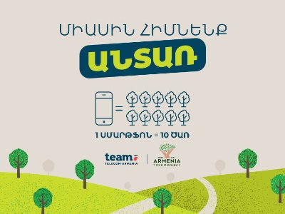 Ձեռք բեր 1 սմարթֆոն Team-ից, տնկիր 10 ծառ
