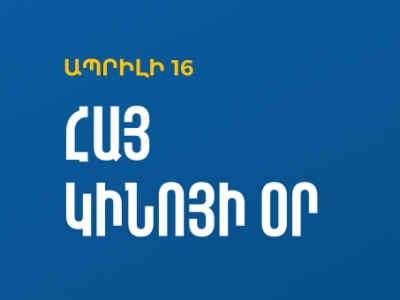 Ապրիլի 16-ը Հայ կինոյի օրն է. ինչ միջոցառումներ են նախատեսված