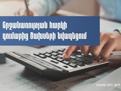 ՊԵԿ-ը իրազեկում է շրջհարկի գումարից ծախսերի նվազեցման առանձնահատկությունների մասին ըստ գործունեության տեսակների