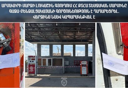 Լուկաշին գյուղում Տեսչական մարմինը գազաբենզալցակայանի գործունեություն է դադարեցրել․ վերջինս նաև կապարակնքվել է