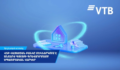 ՎՏԲ-Հայաստան Բանկը մեկնարկում է անշարժ գույքի գրավադրմամբ սպառողական վարկեր