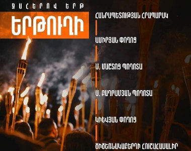 Հայտնի է այսօր կայանալիք Ջահերով երթի երթուղին
