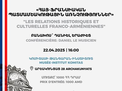 Հայ-ֆրանսիական պատմամշակութային առնչություններն ու «Նամակները Վիլժուիֆից» Կոմիտասի թանգարան-ինստիտուտում