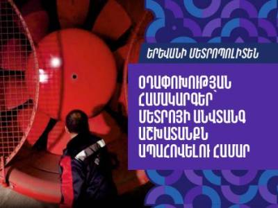 Մետրոյում առաջին անգամ մեկնարկել են օդափոխության համակարգերի փոխարինման աշխատանքները (վիդեո)