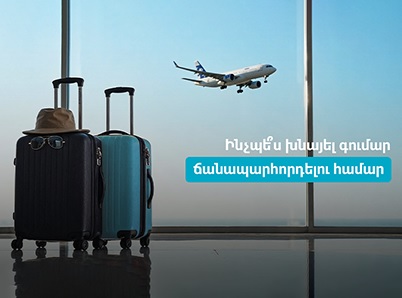 Ինչպե՞ս խնայել գումար ճանապարհորդելու համար
