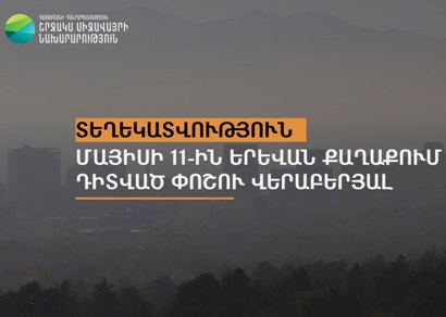 Մայիսի 11-ին Երևանում փոշու կոնցենտրացիան նախորդ օրվա համեմատ 6 անգամ բարձր է եղել. պատճառը ուժեղ քամին էր