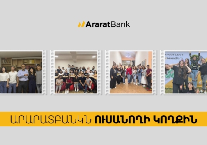 ԱրարատԲանկ․ ապագա ուսանողից՝ առաջնորդ