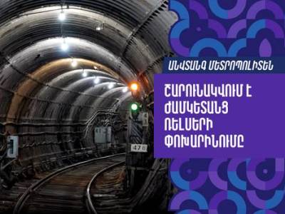 Անվտանգ մետրոպոլիտեն. շարունակվում է ժամկետանց ռելսերի փոխարինումը