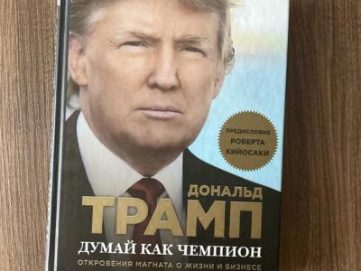 В России стали проявлять повышенный интерес к книгам Трампа