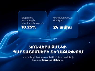 Կոնվերս Բանկը դրամային պարտատոմսեր է տեղաբաշխում