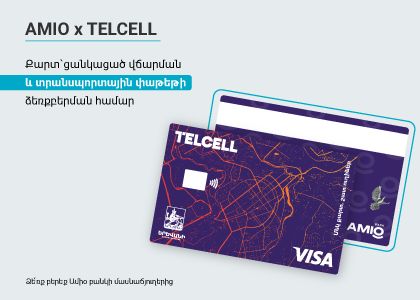 Քարտ`ցանկացած վճարման և տրանսպորտային փաթեթի ձեռքբերման համար