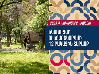 2025-ին Ավանում կկառուցվի ու կբարեկարգվի 12 բակային տարածք․ Տիգրան Ավինյան (վիդեո)