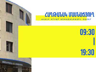 Յունիբանկի «Հաղթանակ» մասնաճյուղը հաճախորդներին սպասարկում է 9:30-ից մինչև19:30