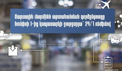 Մաքսային մարմինն արտահանման գործընթացը հունիսի 1-ից կսպասարկի շուրջօրյա` 24/7 ռեժիմով . ՊԵԿ