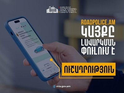 Առաջիկա 2 օրերի ընթացքում roadpolice.am կայքում գրանցումներ հնարավոր չի լինի կատարել. ՆԳՆ