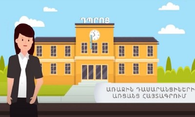 В Армении начинается процесс регистрации первоклассников в государственные общеобразовательные школы