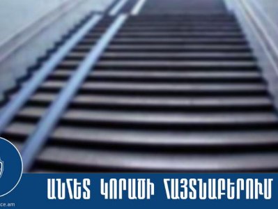 Որպես անհետ կորած որոնվող 14-ամյա պատանին հայտնաբերվել է