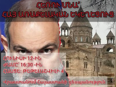 «Հեռու մնա հայ առաքելական եկեղեցուց». Վրաստանում հայերը ցույց կանեն