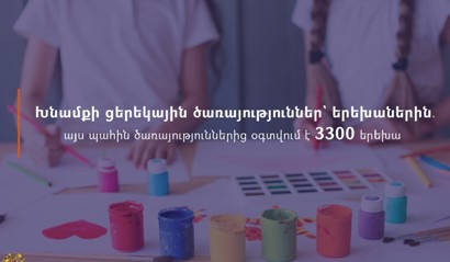 ԱՍՀ նախարարությունը շարունակում է ծառայություններ տրամադրել կյանքի դժվարին իրավիճակում հայտնված երեխաներին